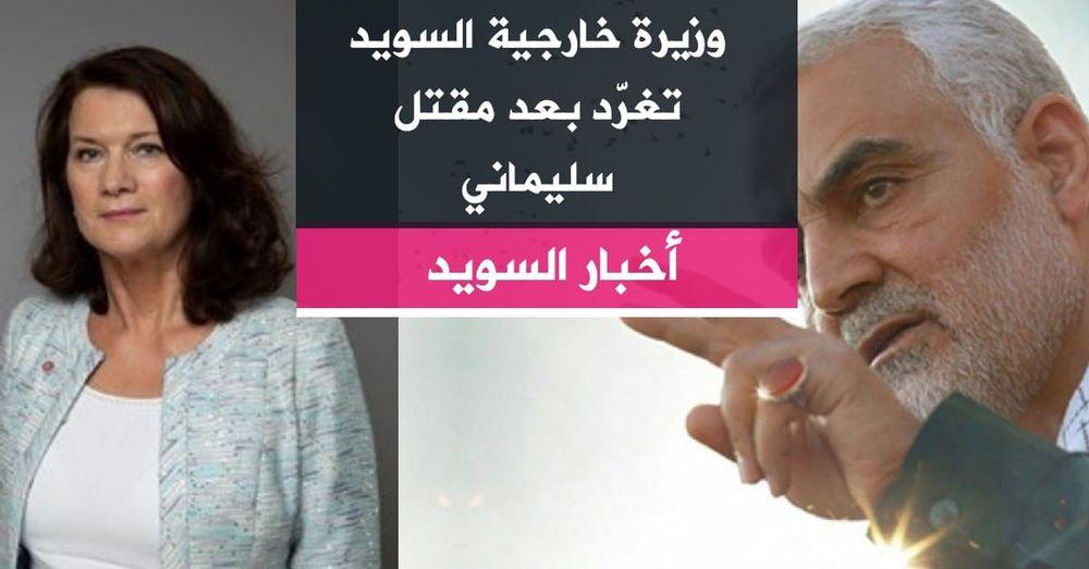 وزيرة الخارجية تغرّد بعد مقتل سليماني