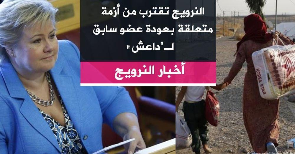النرويج تقترب من أزمة متعلقة بعودة عضو سابق لـ"داعش"