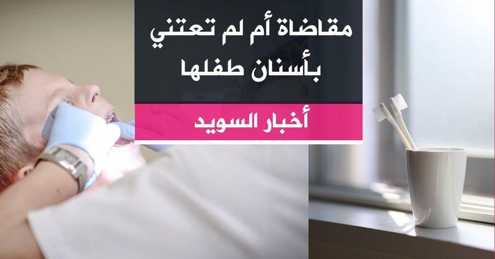 مقاضاة أم لم تعتني بأسنان طفلها