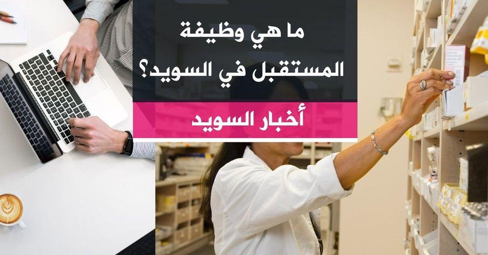 ما هي وظيفة المستقبل في السويد؟