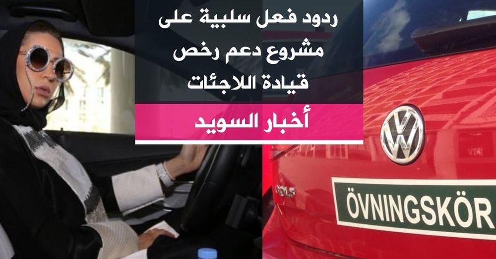 ردود فعل سلبية على مشروع دعم رخص قيادة اللاجئات
