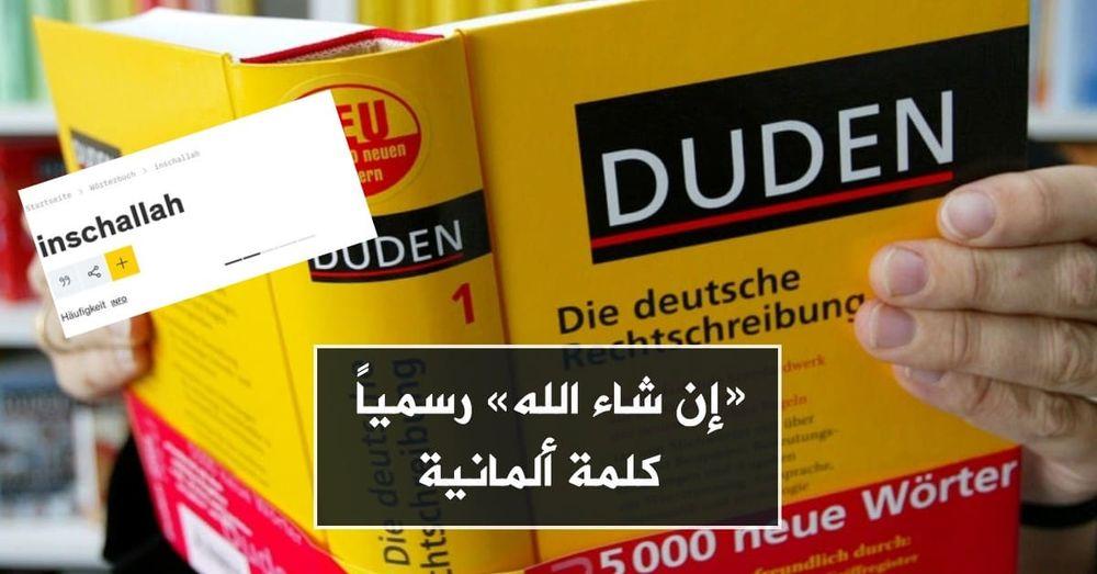 إن شاء الله» رسمياً كلمة ألمانية..  »