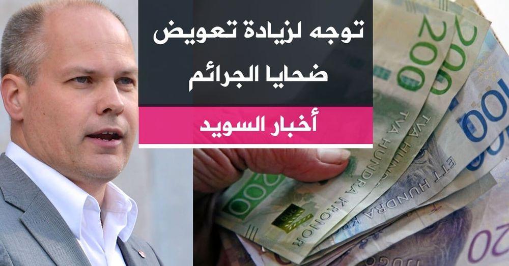 توجه لزيادة تعويض ضحايا الجرائم