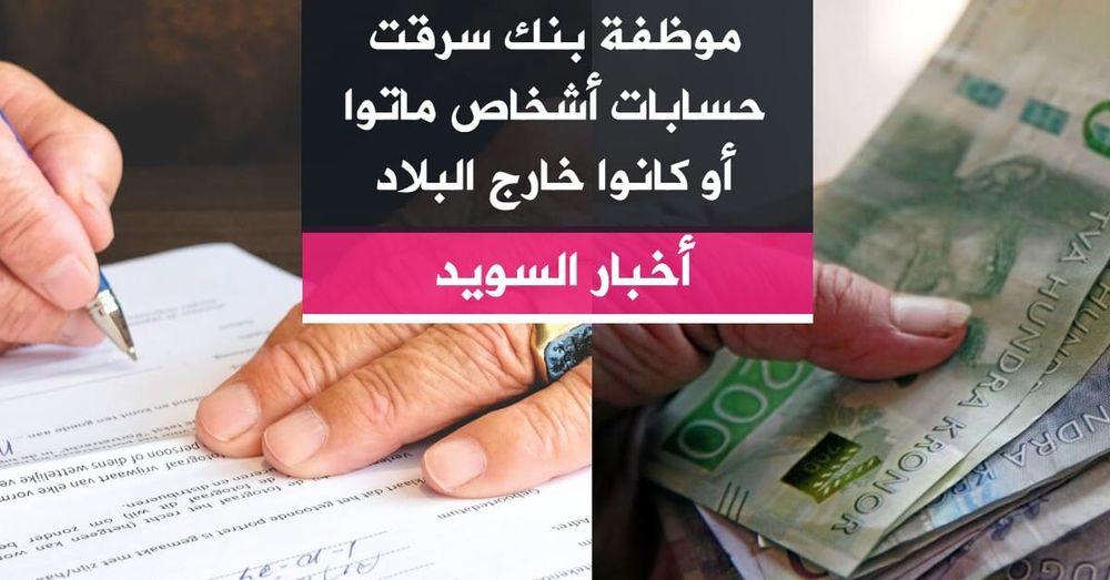 موظفة بنك سرقت حسابات أشخاص ماتوا أو كانوا خارج البلاد
