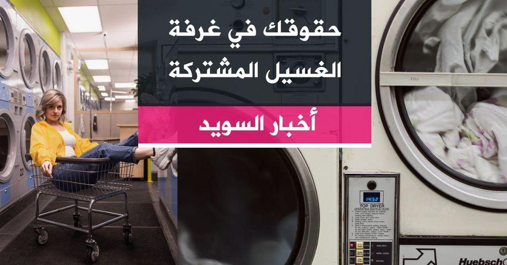 حقوقك في غرفة الغسيل المشتركة