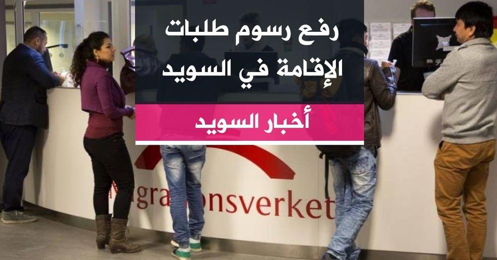 رفع رسوم طلبات الإقامة في السويد