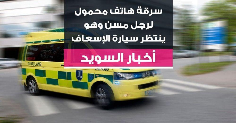 سرقة هاتف محمول لرجل مسن وهو ينتظر سيارة الإسعاف