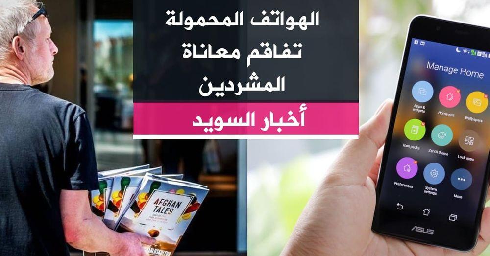 الهواتف المحمولة تفاقم معاناة المشردين