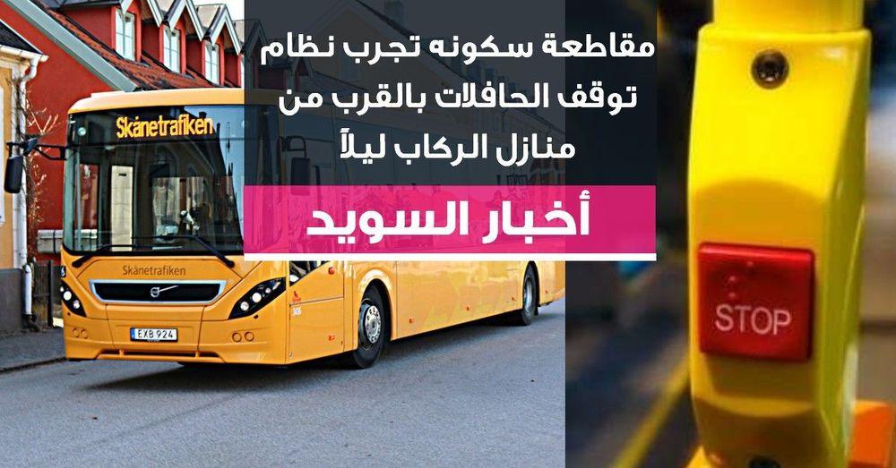 مقاطعة سكونه تجرب نظام توقف الحافلات بالقرب من منازل الركاب ليلاً
