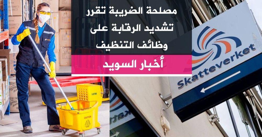 مصلحة الضريبة تقرر تشديد الرقابة على وظائف التنظيف