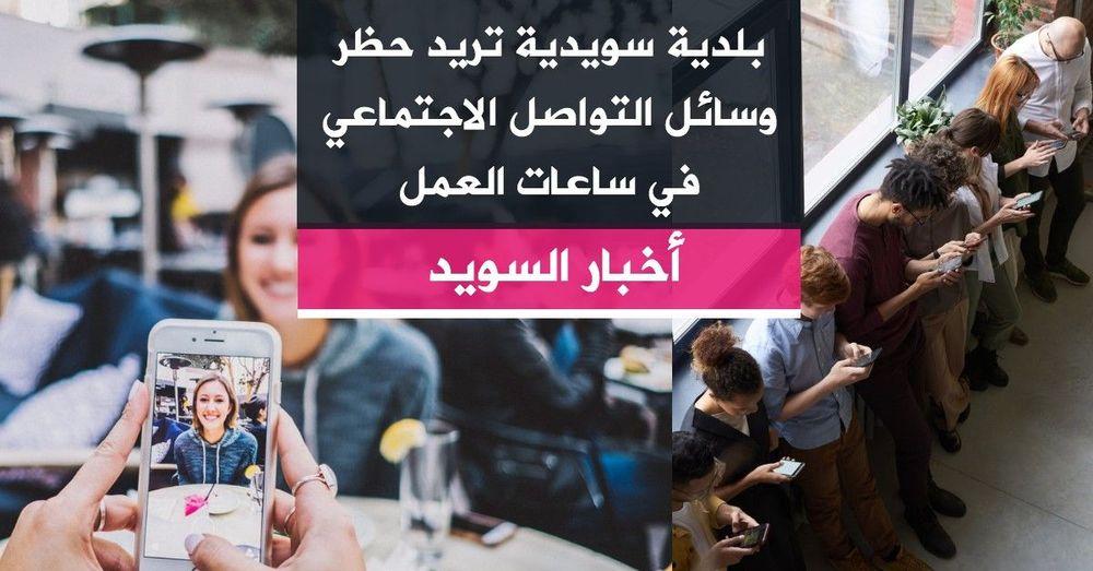 بلدية سويدية تريد حظر وسائل التواصل الاجتماعي في ساعات العمل