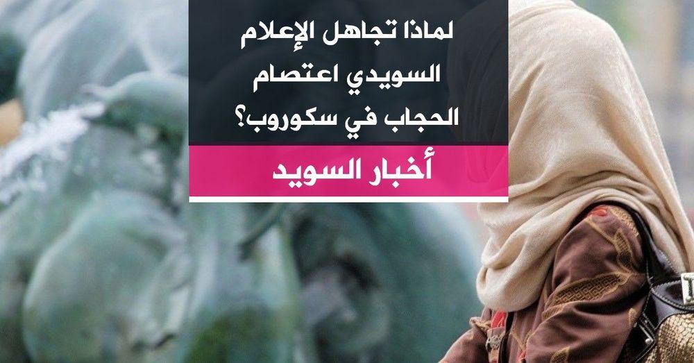 لماذا تجاهل الإعلام السويدي اعتصام الحجاب في سكوروب؟
