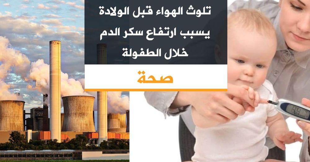 تلوث الهواء قبل الولادة يسبب ارتفاع سكر الدم خلال الطفولة