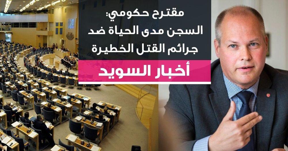 مقترح حكومي: السجن مدى الحياة  ضد جرائم القتل الخطيرة
