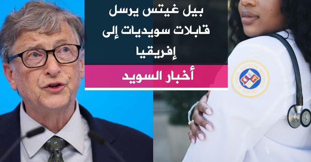 بيل غيتس يرسل قابلات سويديات إلى إفريقيا