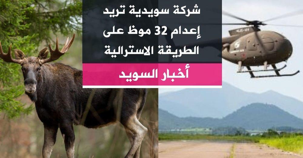 شركة سويدية تريد إعدام 32 موظ على الطريقة الاسترالية