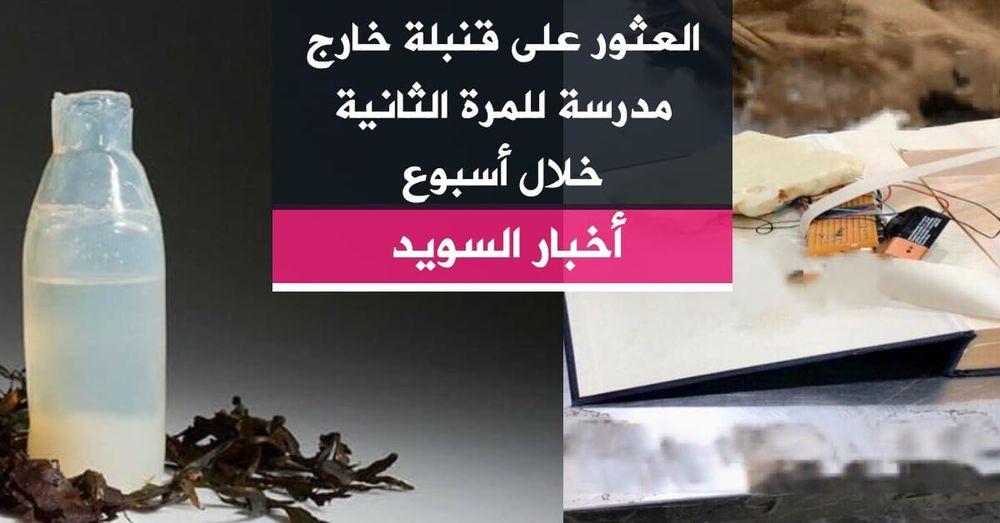 العثور على قنبلة خارج مدرسة للمرة الثانية خلال أسبوع