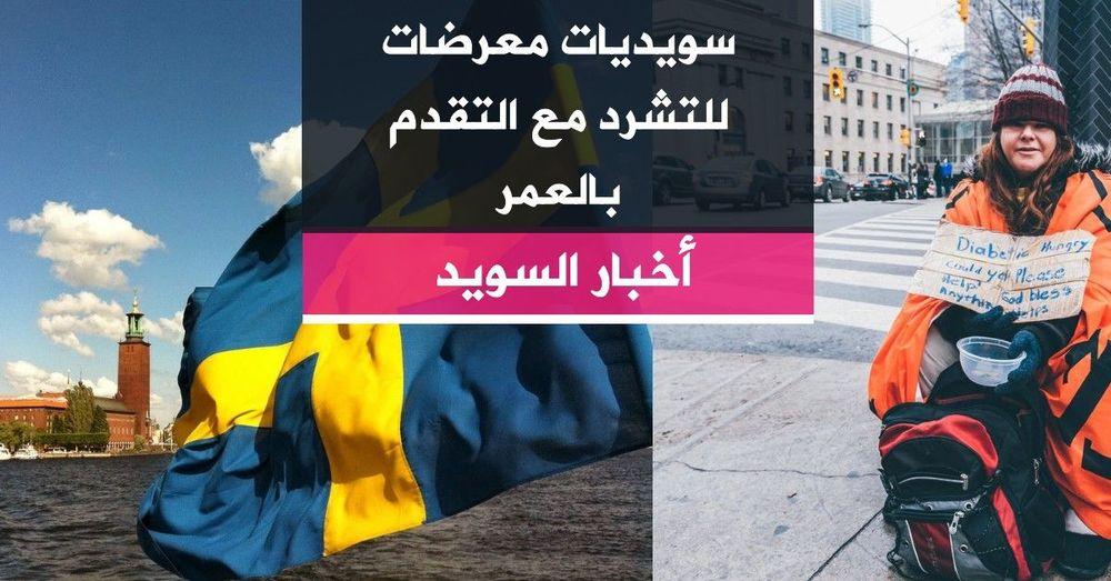 سويديات معرضات للتشرد مع التقدم بالعمر