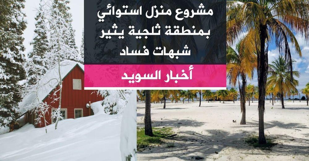 مشروع منزل استوائي بمنطقة ثلجية يثير شبهات فساد