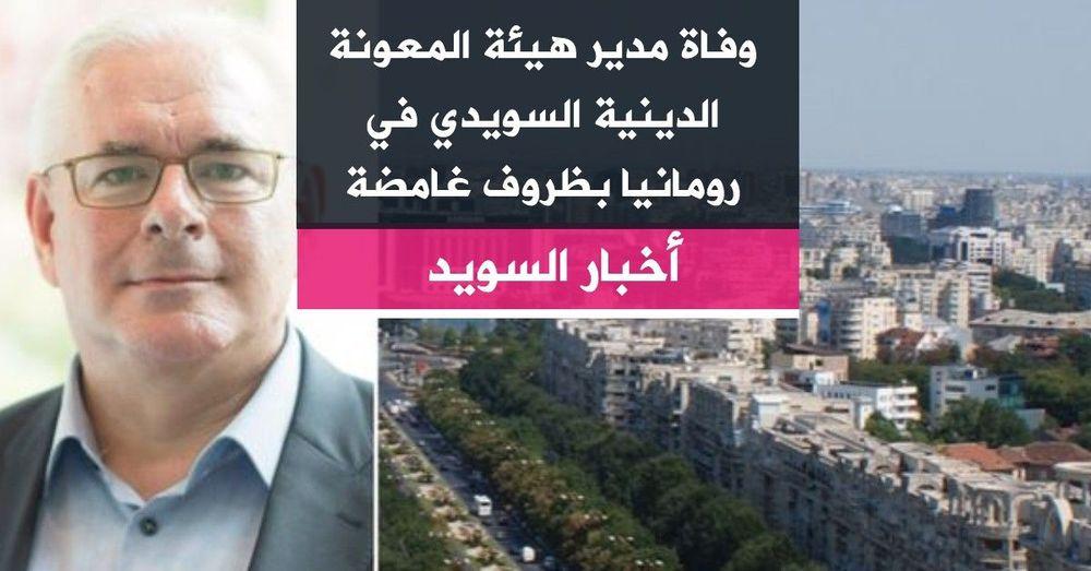 وفاة مدير هيئة المعونة الدينية السويدي في رومانيا بظروف غامضة