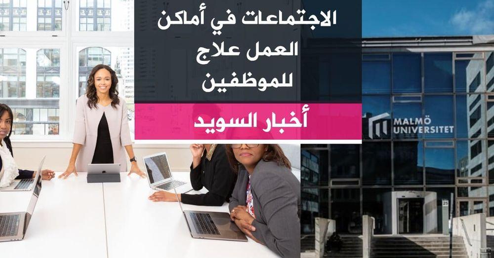 الاجتماعات في أماكن العمل علاج للموظفين