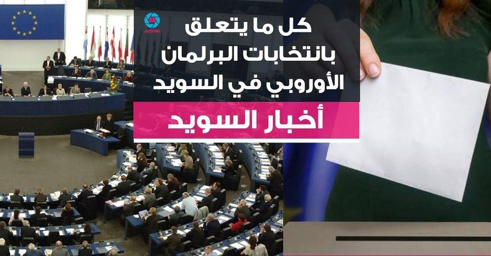 كل ما يتعلق بانتخابات البرلمان الأوروبي في السويد