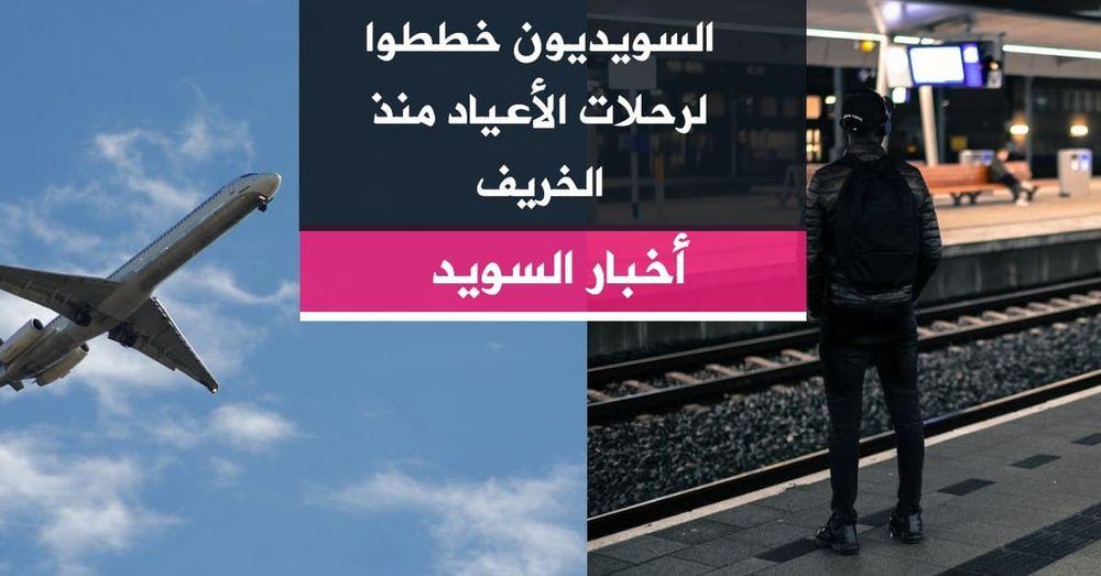 السويديون خططوا لرحلات الأعياد منذ الخريف