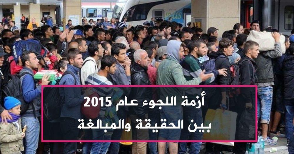قراءة بأرقام "أزمة اللجوء عام 2015" بين الحقيقة والمبالغة