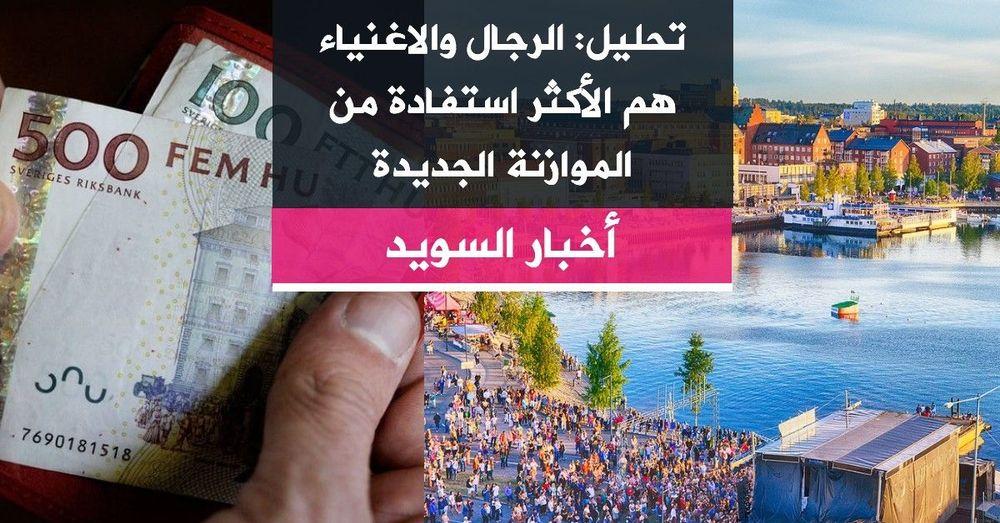 تحليل: الرجال والاغنياء هم الأكثر استفادة من الموازنة الجديدة