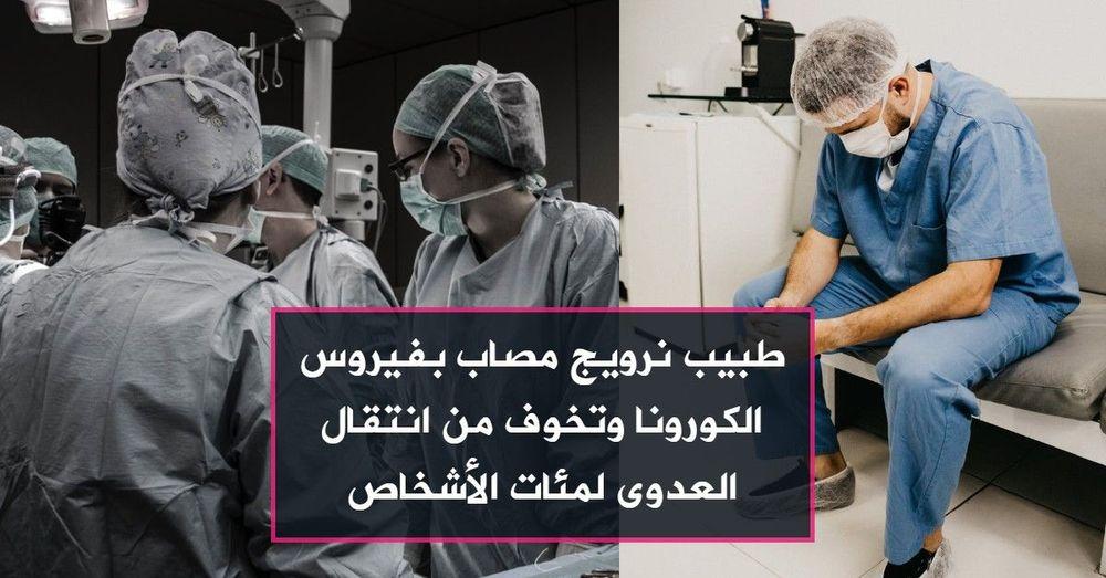 طبيب نرويج مصاب بفيروس الكورونا وتخوف من انتقال العدوى لمئات الأشخاص