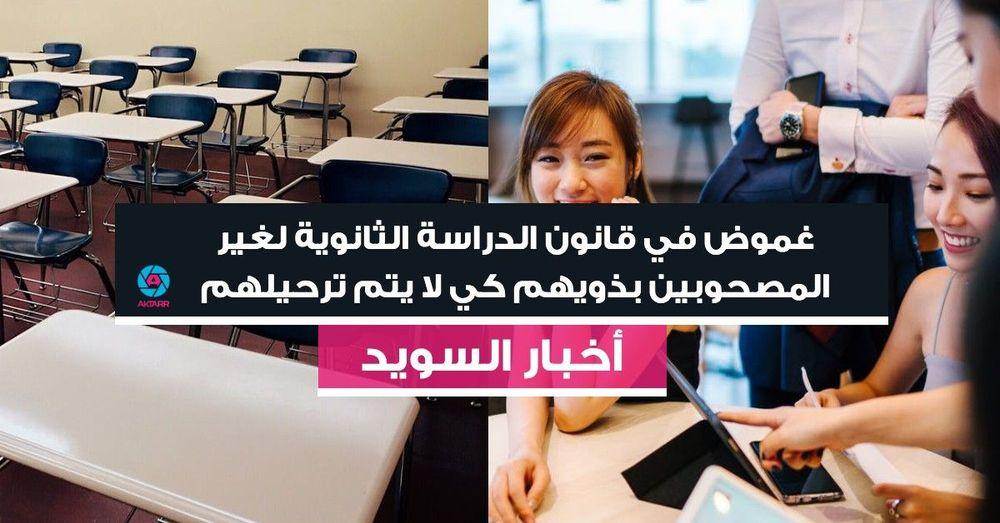 غموض في قانون الدراسة الثانوية لغير المصحوبين بذويهم كي لا يتم ترحيلهم