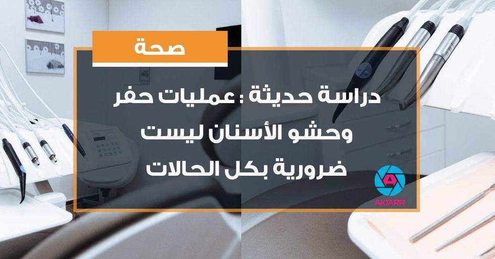 دراسة حديثة : عمليات حفر وحشو الأسنان ليست ضرورية بكل الحالات
