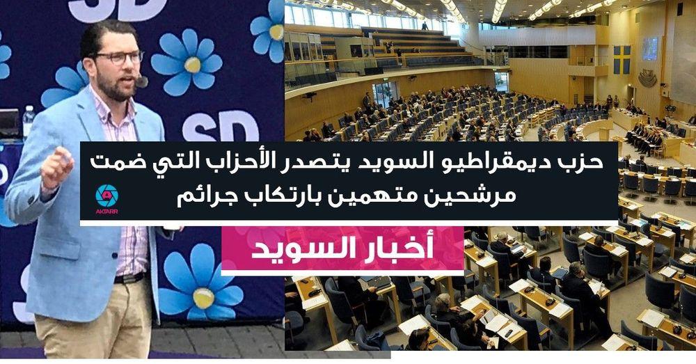 حزب ديمقراطيو السويد يتصدر الأحزاب التي ضمت مرشحين متهمين بارتكاب جرائم