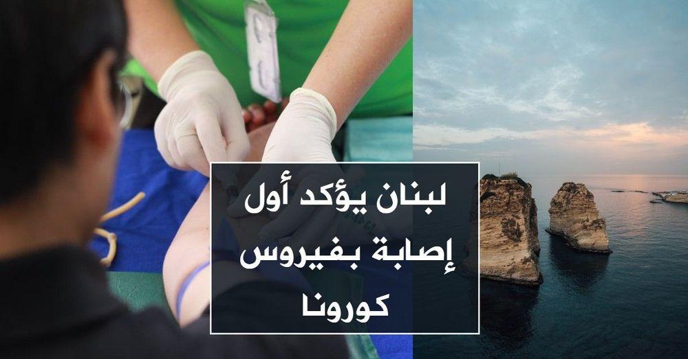لبنان يؤكد أول إصابة بفيروس كورونا