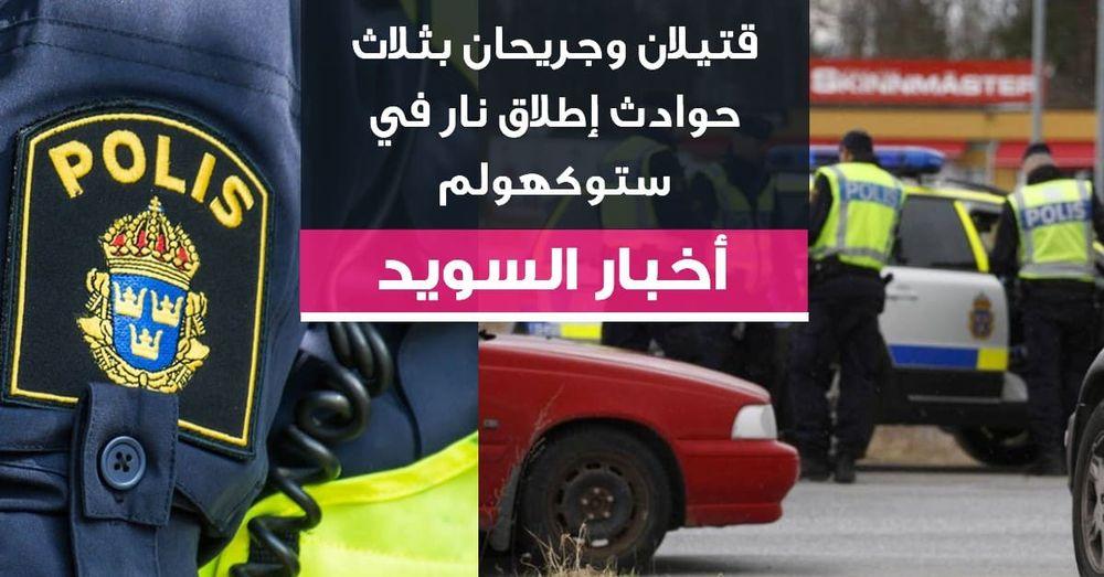 قتيلان وجريحان بثلاث حوادث إطلاق نار في ستوكهولم