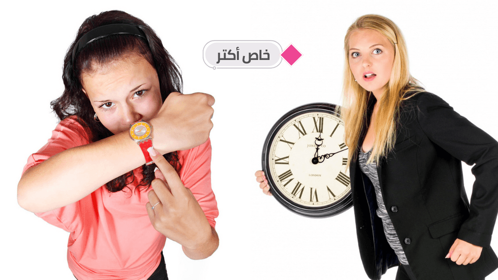 تتأخر عن المواعيد