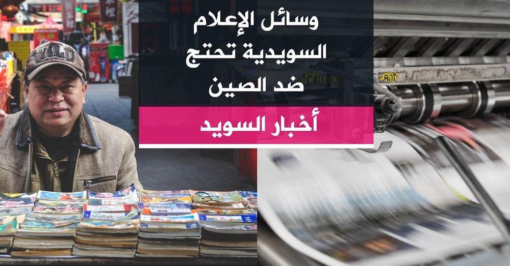 وسائل الإعلام السويدية تحتج ضد الصين