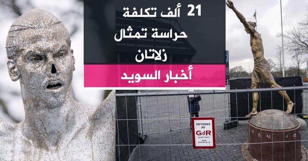 21 ألف تكلفة حراسة تمثال زلاتان