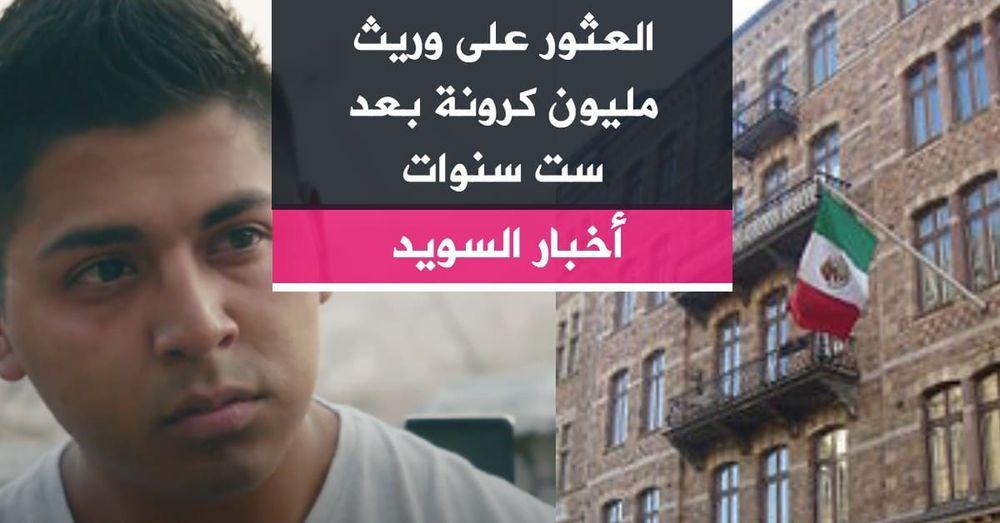 العثور على وريث مليون كرونة بعد ست سنوات