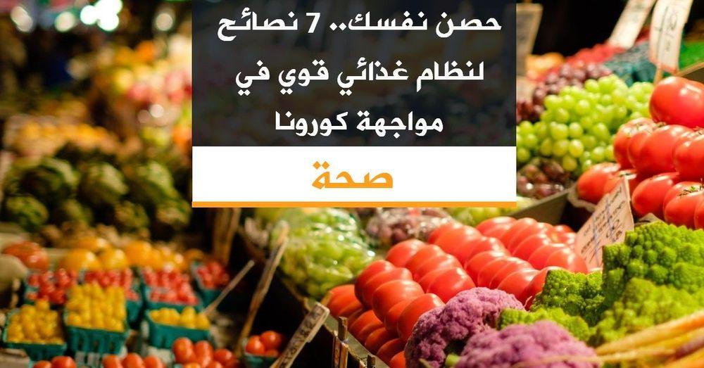 حصن نفسك.. 7 نصائح لنظام غذائي قوي في مواجهة كورونا