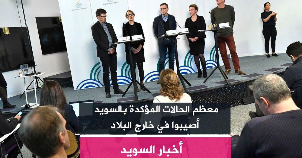 معظم الحالات المؤكدة بالسويد أصيبوا في خارج البلاد