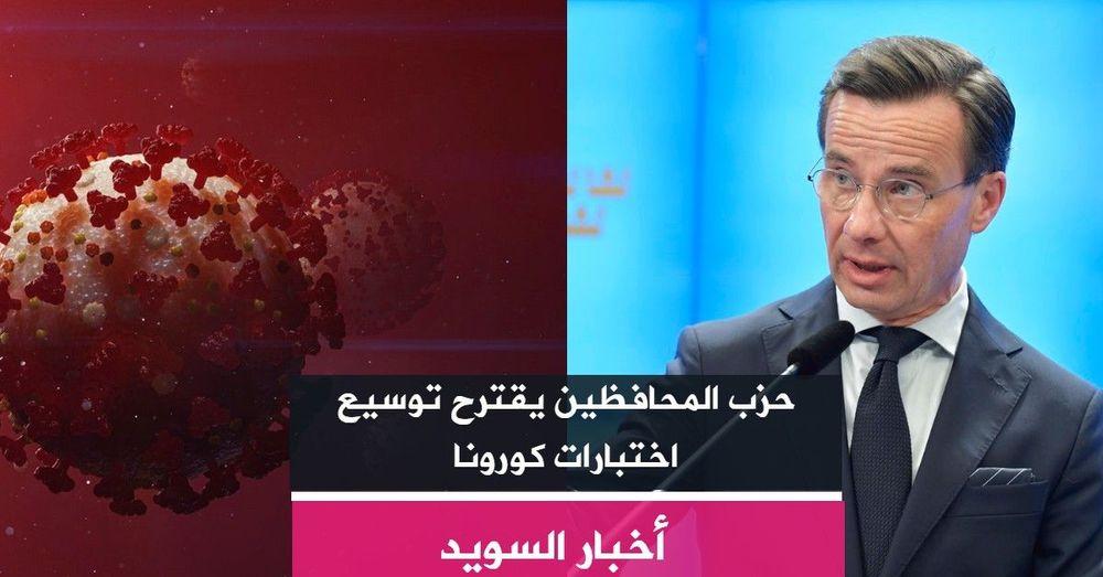 حزب المحافظين يقترح توسيع اختبارات كورونا