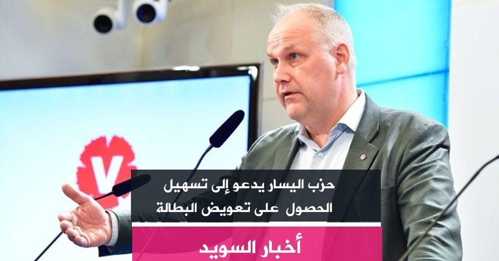 حزب اليسار يدعو إلى تسهيل الحصول على تعويض البطالة A-kassa