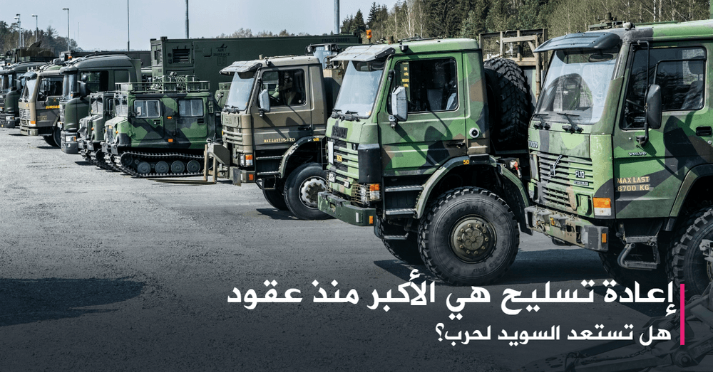إعادة تسليح هي الأكبر منذ عقود...هل تستعد السويد لحرب؟
