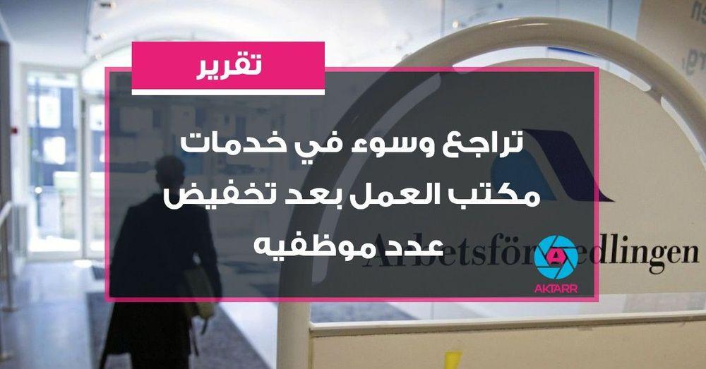 تقرير: تراجع وسوء في خدمات مكتب العمل بعد تخفيض عدد موظفيه