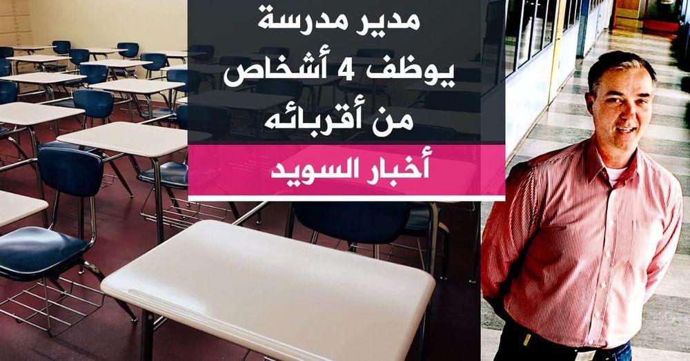 مدير مدرسة يوظف 4 أشخاص من أقربائه