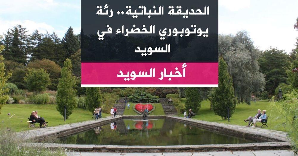 الحديقة النباتية.. رئة يوتوبوري الخضراء في السويد
