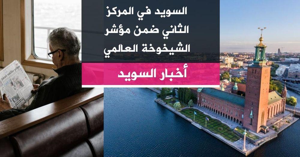 السويد في المركز الثاني ضمن مؤشر الشيخوخة العالمي
