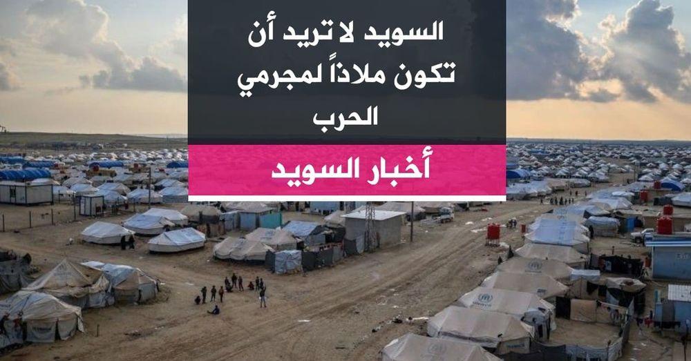 السويد لا تريد أن تكون ملاذاً لمجرمي الحرب