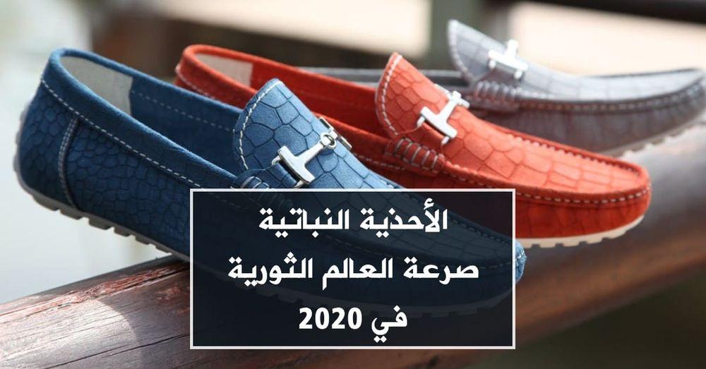 "الأحذية النباتية".. صرعة العالم الثورية في 2020